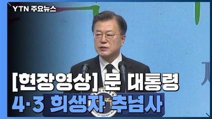 [현장영상] 문 대통령 "4·3 생존 희생자와 유가족 아픔 씻겨가기를 기원" / YTN