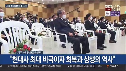 [현장연결] 문대통령, 제 73주년 제주 4·3 희생자 추념사