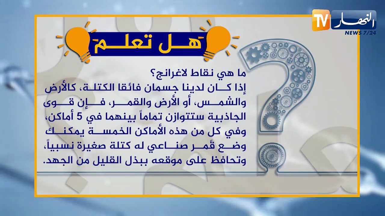 هل تعلم ؟