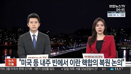 WSJ "내주 빈서 이란 핵합의 참가국 모여 복원 논의…미국 포함"