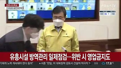 유흥시설 방역관리 일제점검…위반 시 영업금지도