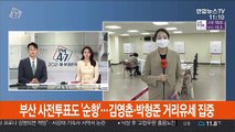 부산 사전투표도 '순항'…김영춘·박형준 거리유세 집중