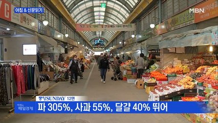 신문브리핑1 "파 305%, 사과 55%, 달걀 40% 뛰어" 외 주요기사