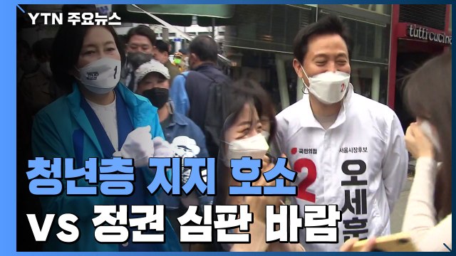 사전투표 막판 표심 몰이...청년층 지지 호소 vs 정권 심판 바람 / YTN