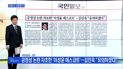 신문브리핑4 "공정성 논란 자초한 '이성윤 에스코트'…김진욱 "유의하겠다"" 외 주요기사
