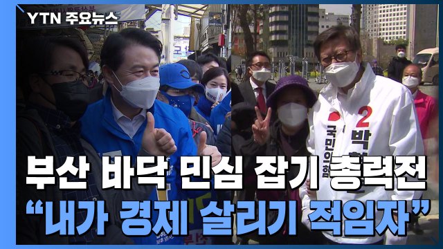 부산 바닥 민심 잡기 총력전... 내가 경제 살리기 적임자 / YTN