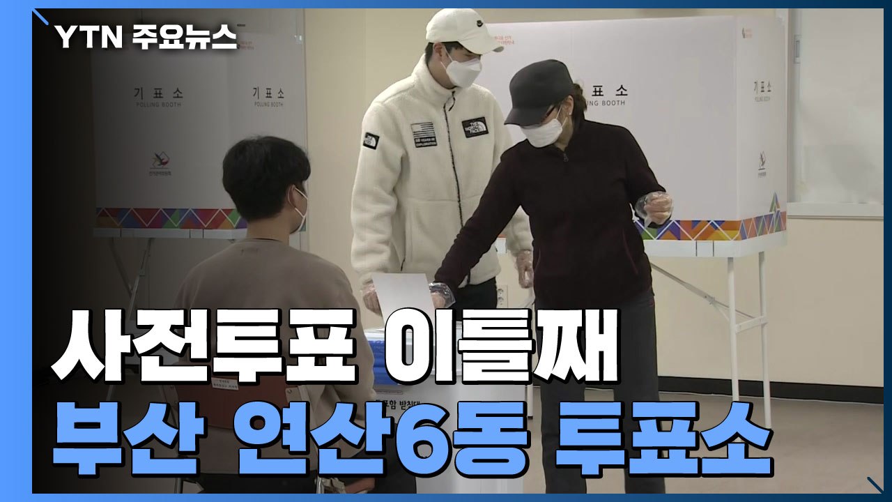 사전투표 이틀째...부산 연산6동 투표소 / YTN