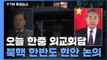 한중, 잠시 뒤 외교장관 회담...미중 대립속 북핵 해법 논의 / YTN