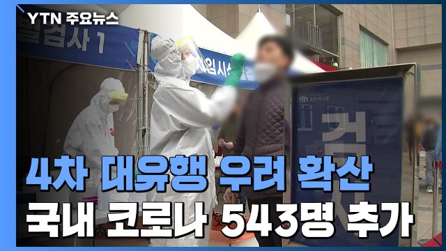 나흘째 500명대 발생...'4차 유행' 우려 더 커져 / YTN