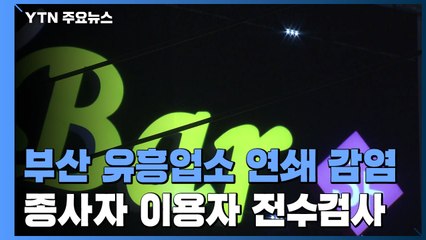 부산 유흥업소발 감염 전방위 확산 '비상' / YTN