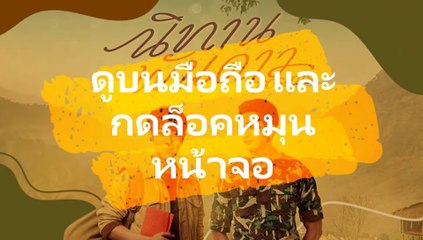 นิทานพันดาว ตอนที่ 10|  EP.10 วันที่ 2 เมษายน 2564