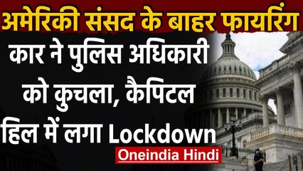 US Capitol के बाहर कार ने दो पुलिसकर्मियों को रौंदा, एक की मौत, संदिग्ध भी मारा गया | वनइंडिया हिंदी