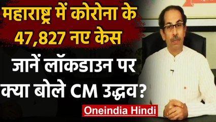 Coronavirus In India: Maharashtra में Corona के 47,827 नए केस, क्या बोले CM Uddhav? | वनइंडिया हिंदी