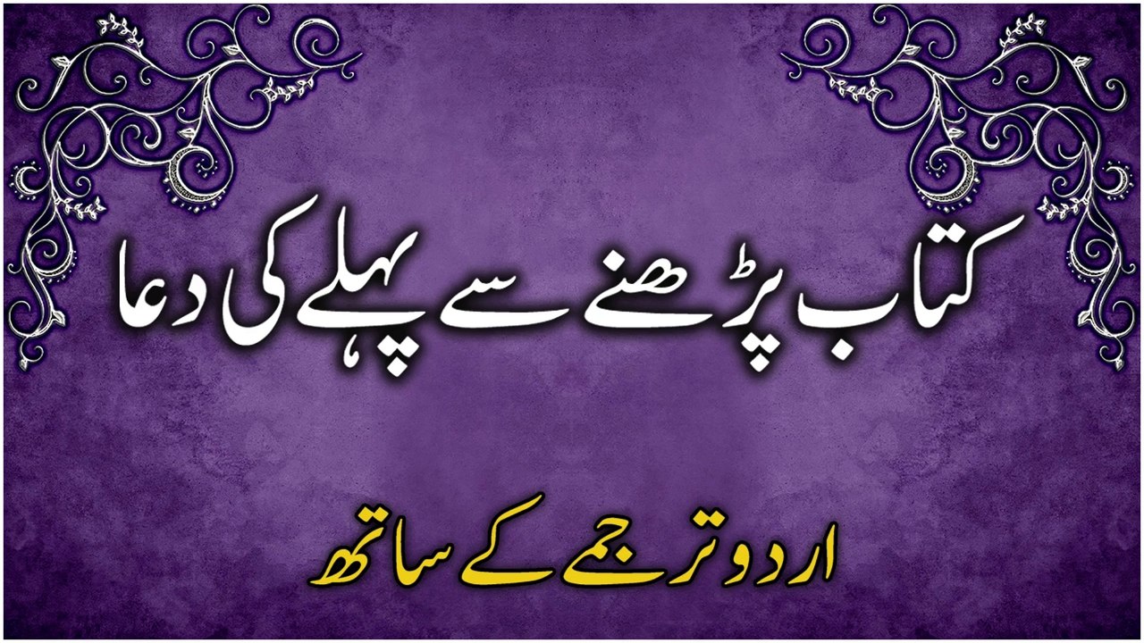 Kitab Padhne Ki Dua Urdu Mein | Padhai Karne Ki Dua | Padhai Shuru Karne Se Pehle Ki Dua