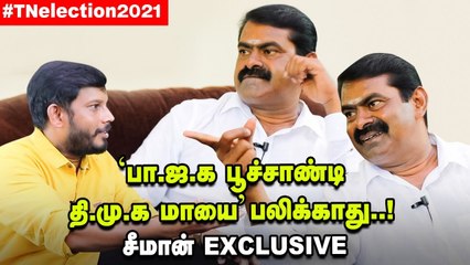 BJP-ன் B-டீமா நாம் தமிழர் கட்சி? | Seeman Interview