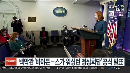 백악관 '바이든-스가 워싱턴 정상회담' 공식 발표