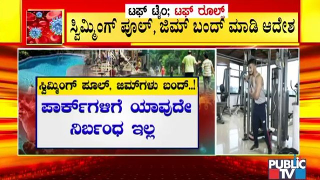 ಕೊರೋನಾ ನೂತನ ಮಾರ್ಗಸೂಚಿ ; ಪಾರ್ಕ್ ಗಳಿಗೆ ಯಾವುದೇ ನಿರ್ಬಂಧವಿಲ್ಲ । Covid19 New Guidelines By Govt