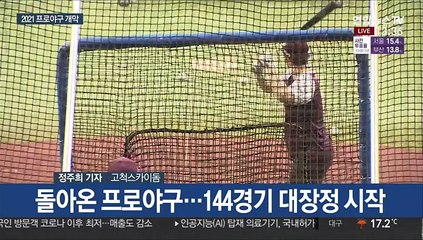 프로야구 플레이볼!…추신수·이대호 맞대결은 불발