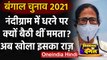 WB Election: Nandigram में बूथ के बाहर धरने पर बैठने का Mamata Banrjee ने खोला राज | वनइंडिया हिंदी