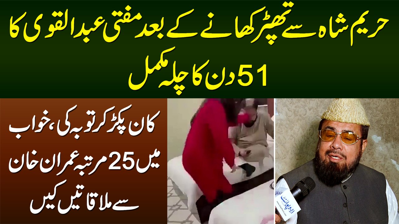 Hareem Shah Ke Thappar Ke Baad Mufti Abdul Qavi Ne Tobah Kar Li - Khawab Me Imran Khan Se Bhi Milay