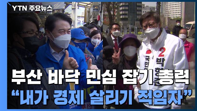부산 바닥 민심 잡기 총력전... 내가 경제 살리기 적임자 / YTN