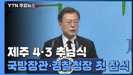 국방장관, 경찰청장 4·3 추념식 참석...문 대통령 "4·3 제 모습 되찾을 것" / YTN