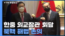 한중, 외교장관 회담 시작...미중 대립속 북핵 해법 논의 / YTN