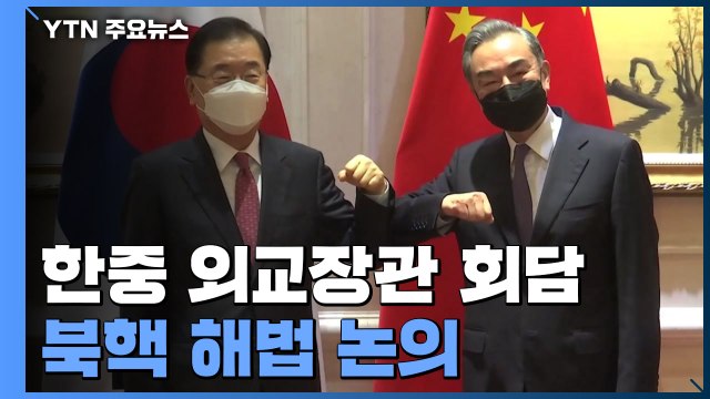 한중, 외교장관 회담 시작...미중 대립속 북핵 해법 논의 / YTN