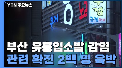 부산 유흥업소발 감염 전방위 확산 '비상' / YTN