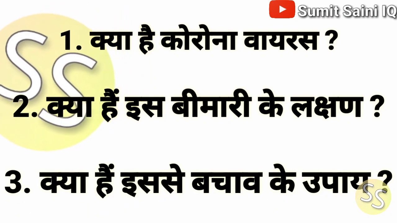 क्या है कोरोना वायरस? ||What is corona virus, what are its symptoms?||Sumit Saini IQ