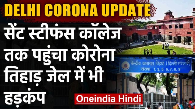 Coronavirus: DU के St. Stephen College के 17 छात्र, 2 Staff member Corona Positive | वनइंडिया हिंदी