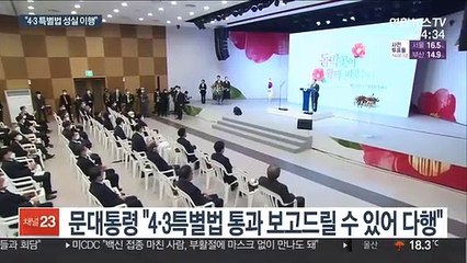 문대통령 "4·3 특별법, 역사의 집 설계도…국가책임 다할 것"