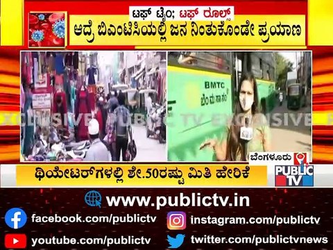 ಬಸ್ ಗಳಲ್ಲಿ ಇನ್ನೂ ಜಾರಿಯಾಗದ ಟಫ್ ರೂಲ್ಸ್ ; ಜನರನ್ನು ತುಂಬಿಸಿಕೊಳ್ಳುತ್ತಿರುವ ಬಿಎಂಟಿಸಿ । Covid19 Rules | BMTC