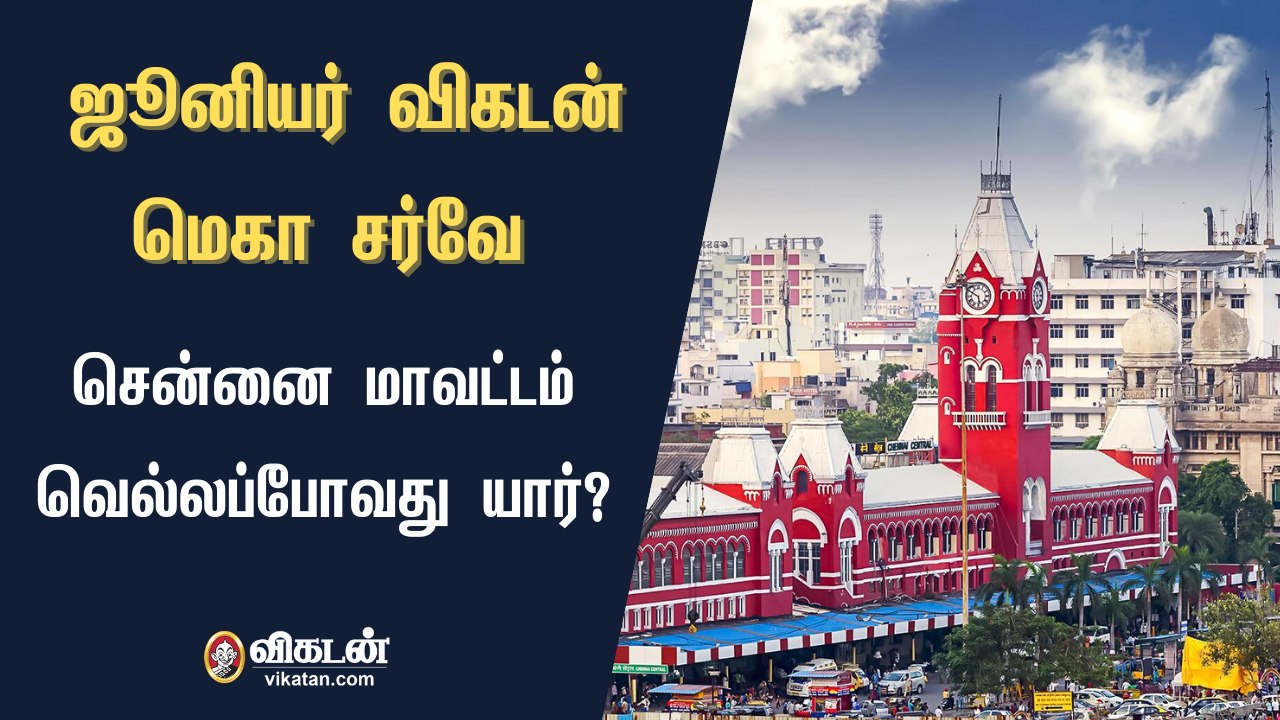 ஜூனியர் விகடன் மெகா சர்வே : சென்னை மாவட்டம் வெல்லப்போவது யார்?