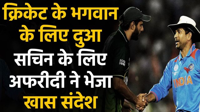 Shahid Afridi & Wasim sends his best wishes to hospitalised Sachin Tendulkar | वनइंडिया हिंदी