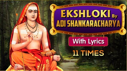 एक श्लोकी आदि शंकराचार्य | Ek Shloki By Adi Shankaracharya 11 Times With Lyrics | Popular Stotram