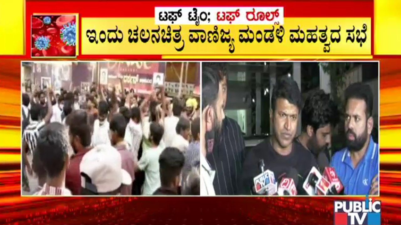 ಇಂದು ಚಲನಚಿತ್ರ ವಾಣಿಜ್ಯ ಮಂಡಳಿ ಮಹತ್ವದ ಸಭೆ ; ಥಿಯೇಟರ್ ಗಳಲ್ಲಿ 100% ಭರ್ತಿಗೆ ಮನವಿ..? |  Film Chamber