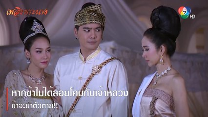 หากข้าไม่ได้ลอยโคมกับเจ้าหลวง ข้าจะฆ่าตัวตาย | ตอกย้ำความสนุก เพลิงพระนาง EP.9 | Ch7HD