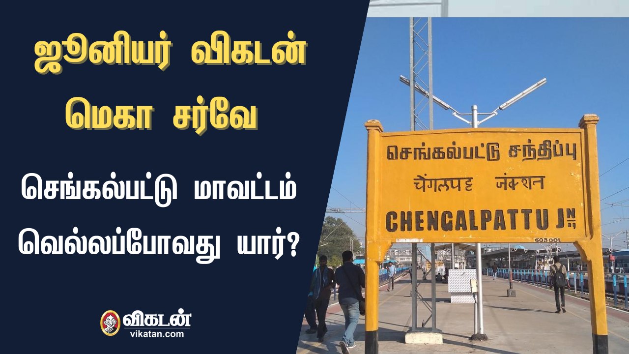 ஜூனியர் விகடன் மெகா சர்வே : செங்கல்பட்டு மாவட்டம் வெல்லப்போவது யார்?
