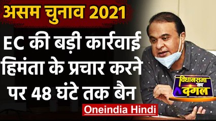 Assam Election: Himanta Biswa Sarma पर EC का एक्शन, 48 घंटे के लिए प्रचार पर रोक | वनइंडिया हिंदी