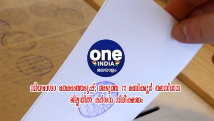 തിരുവനന്തപുരം; നിയമസഭാ തെരഞ്ഞെടുപ്പ്; അടുത്ത 72 മണിക്കൂർ തലസ്ഥാന ജില്ലയിൽ കർശന നിരീക്ഷണം