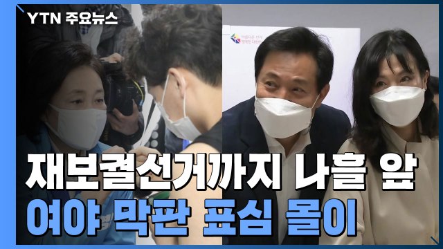 사전투표 막판 표심 공략...청년층 지지 회복 vs 정권 심판 바람 / YTN