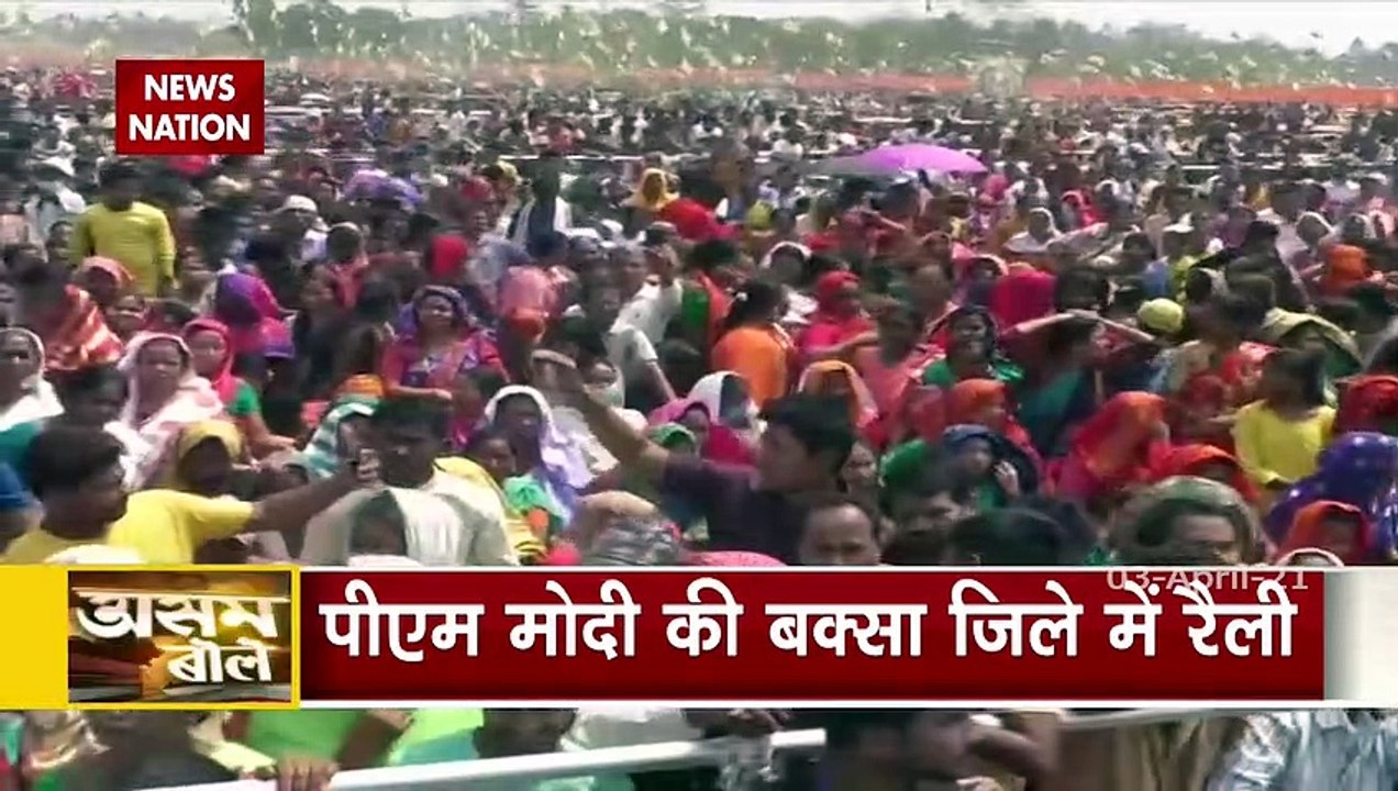 Assam Bole: असम के बक्सा जिले में पीएम मोदी की रैली, देखें वीडियो