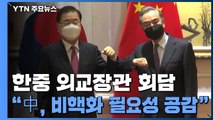 한중, 외교장관 회담...미중 대립속 북핵 해법 논의 / YTN