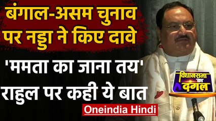 Bengal Assam Election 2021: JP Nadda ने Mamata और Rahul Gandhi को लेकर कही ये बात | वनइंडिया हिंदी