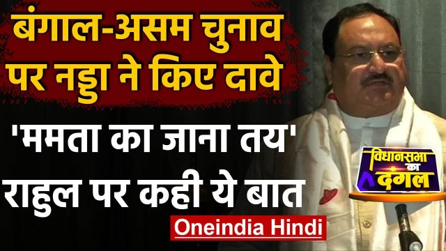 Bengal Assam Election 2021: JP Nadda ने Mamata और Rahul Gandhi को लेकर कही ये बात | वनइंडिया हिंदी