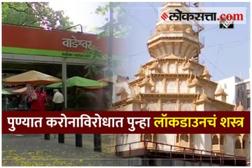 पुण्यात करोनाविरोधात पुन्हा लॉकडाउनचं शस्त्र