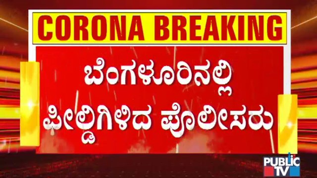 ಕೊರೋನಾ ಟಫ್ ರೂಲ್ಸ್ ; ಬೆಂಗಳೂರಿನಲ್ಲಿ ಮಾರ್ಷಲ್ ಗಳ ಜೊತೆ ಪೊಲೀಸರ ಜಂಟಿ ಕಾರ್ಯಾಚರಣೆ । Covid19 Tough Rules