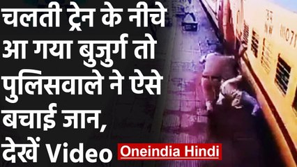 Viral Video: चलती Train के नीचे आए बुजुर्ग की इस पुलिसवाले ने ऐसे बचाई जान । वनइंडिया हिंदी