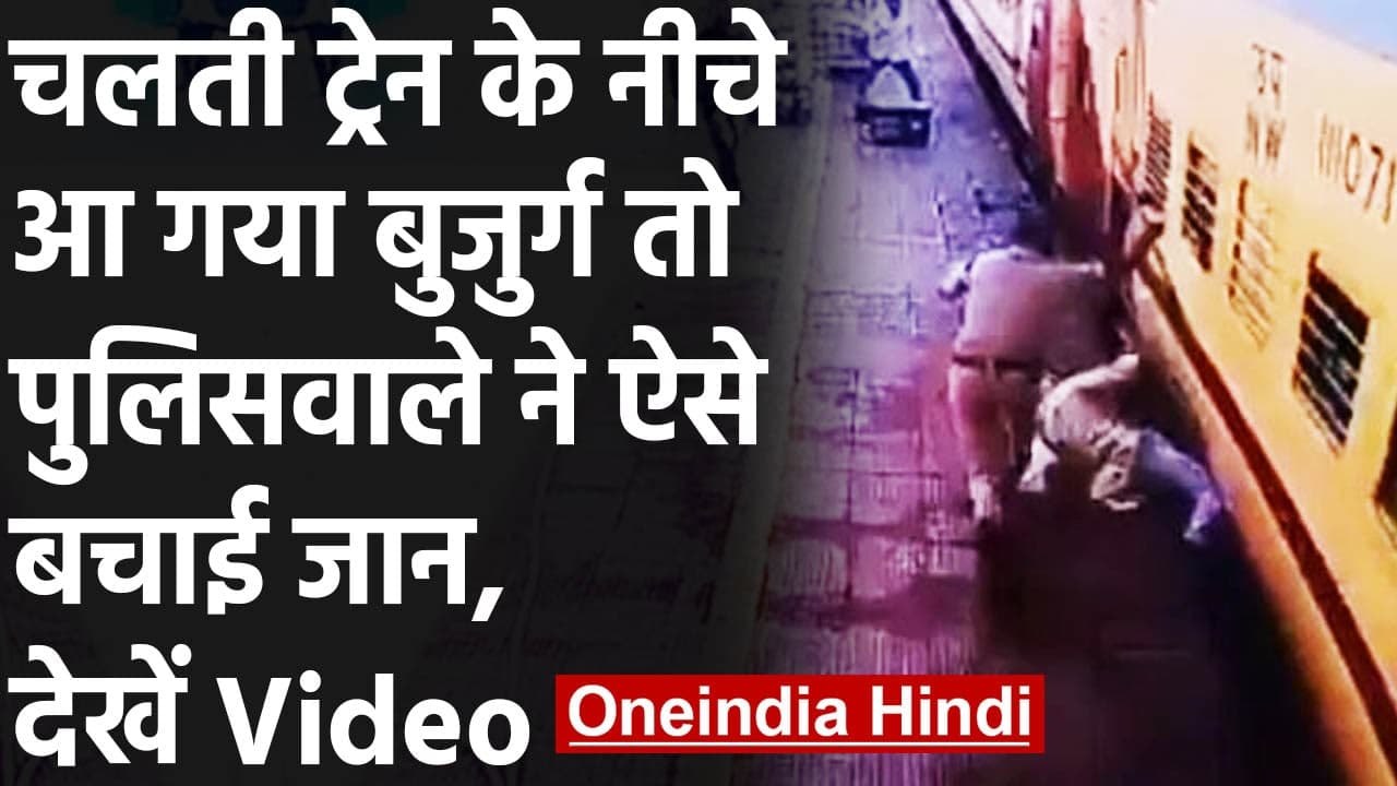 Viral Video: चलती Train के नीचे आए बुजुर्ग की इ...